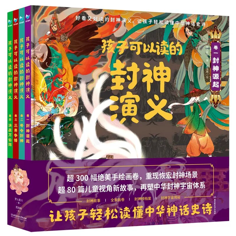 【正規品、在庫あり】『封神演義』全4巻セット（小学校版）：中国古代神話史実漫画、『封神演義』、児童向け絵本、ハードカバー