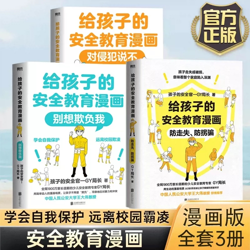 The 3-Volume Series of Safety Education Comic Books for Children: Say No to Harassment, Prevent Getting Lost and Kidnapping, Don'T Try to Bully Me. Picture Books for Cultivating Children's Self-Protection Awareness Help Children Fully Understand How to Protect Themselves