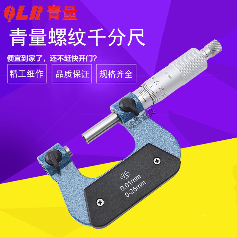 Qinghai Qingquantity threaded micrometer 0-25-50-75-100 0 01mm threaded diameter outer diameter micrometer