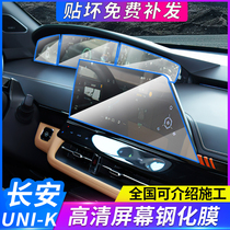 21 Changan UNI-K navigation tempered film unik central control display screen instrument protective film modified interior