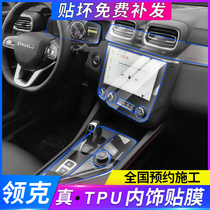 Linke 03 02 01 Interior protective film Central control film Screen navigation tempered film Linke 03 instrument film TPU