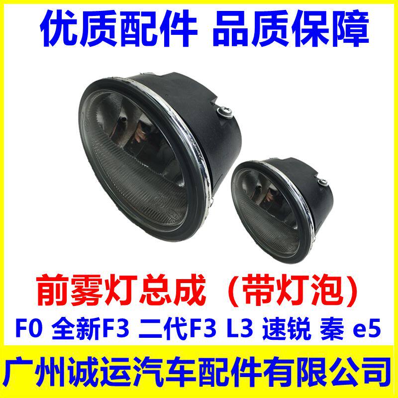 Suitable for BYD F0 front fog lamp brand new F3 second generation F3 L3 Su Rui Qin e5 fog lamp assembly accessories