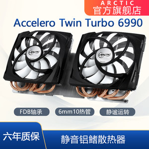 Arctic Accelero Twin Turbo 6990 显卡风冷散热器