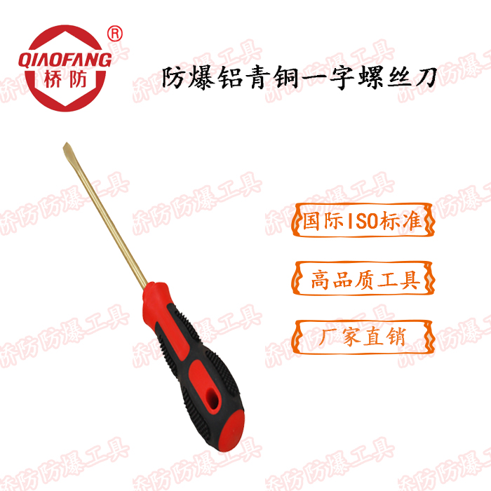 Zhongbo Bridge explosion-proof tool QFA260 explosion-proof aluminum bronze slotted screwdriver