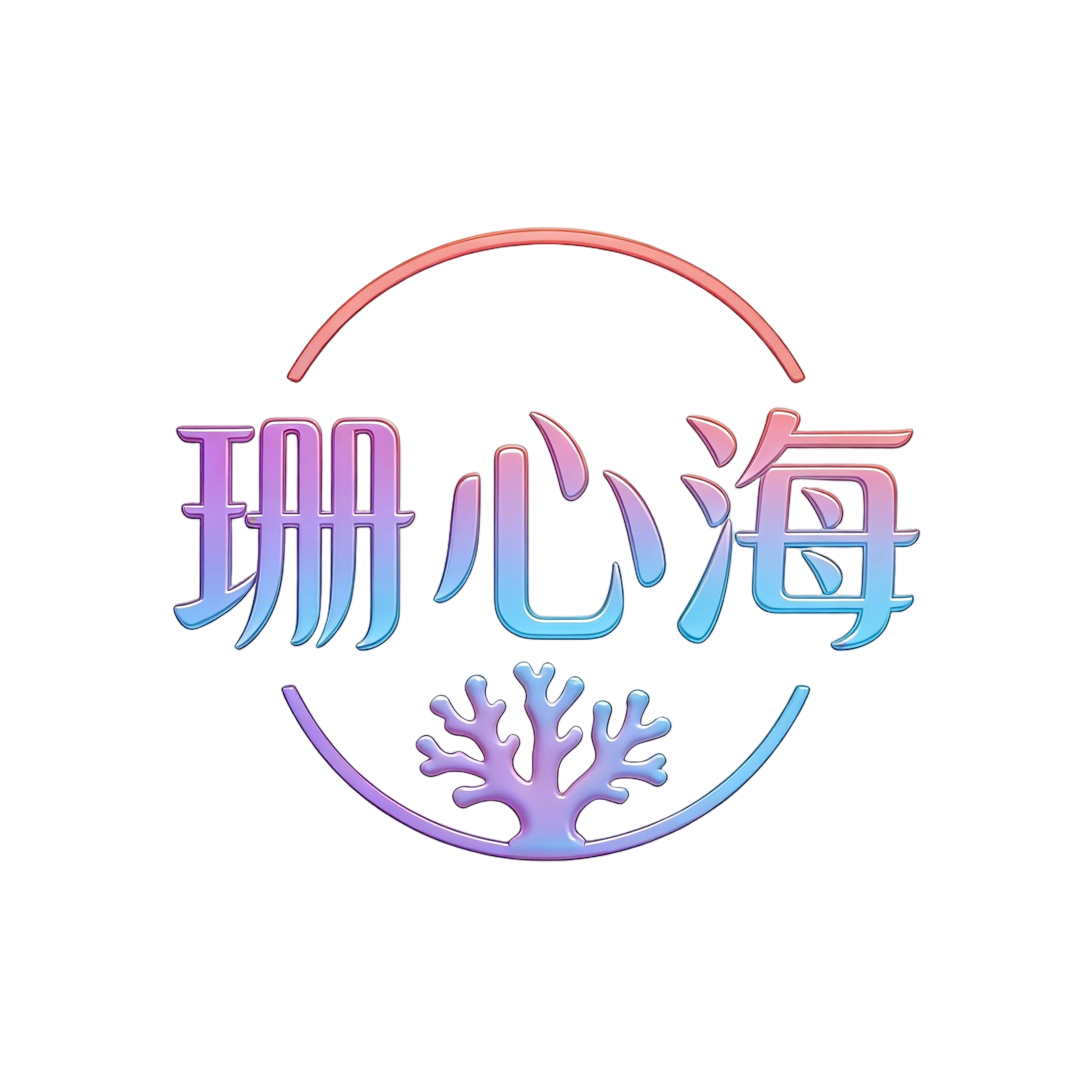 珊心海水族
