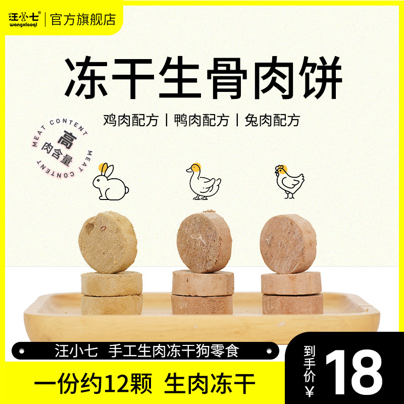 Wang Little Seven Homemade Dogs Freeze-dried Meat Pie Dog Raw Bone Meat Chicken Pet Dog Zero Food Training Dog Reward 120g-Taobao