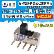 SS12F23G5 拨动开关 卧式 SS-12F23G4 G5 G6 G7 五脚滑动拨动开关