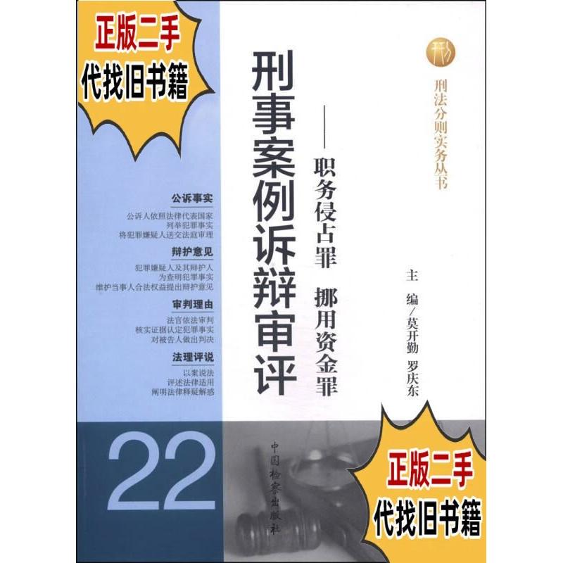 Criminal Law Subsection Practice Series·Criminal Cases, Litigation, and Review (22): Embezzlement of Property Offenses, Misappropriation of Funds Offenses