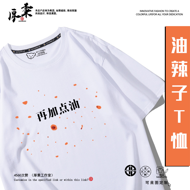 Add Some Oily White T-Shirt Short-Sleeved Fun Clothes for Eating Oil Spicy Noodles Pure Cotton Half-Sleeved Cultural Shirt for Men Add Some Oily White T-Shirt Short-Sleeved Fun Clothes for Eating Oil Spicy Noodles Pure Cotton Half-Sleeved Cultural Shirt for Men