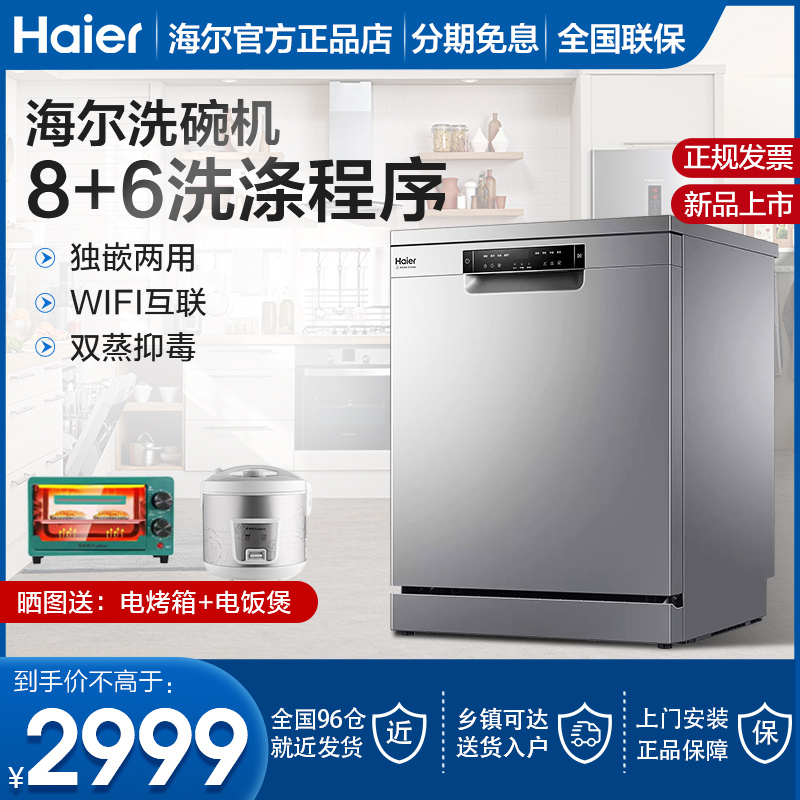 (new product) Haier Haier 13 sets of dishwasher fully automatic independent large capacity 15 sets embedded in desktop household