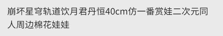 棉花娃娃/毛绒玩具娃衣 崩坏星穹轨道饮月君丹恒40cm一番赏娃二次元同人周边棉花娃娃现货 OTHER