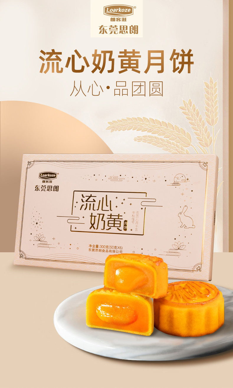 朗客滋 流心奶黄月饼 礼盒装 300g/6枚 图1