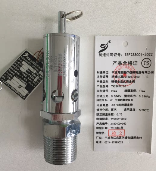 宁波甬安全启式新标准安全阀DN20整定压力0.28MPA蒸汽灭菌器配件