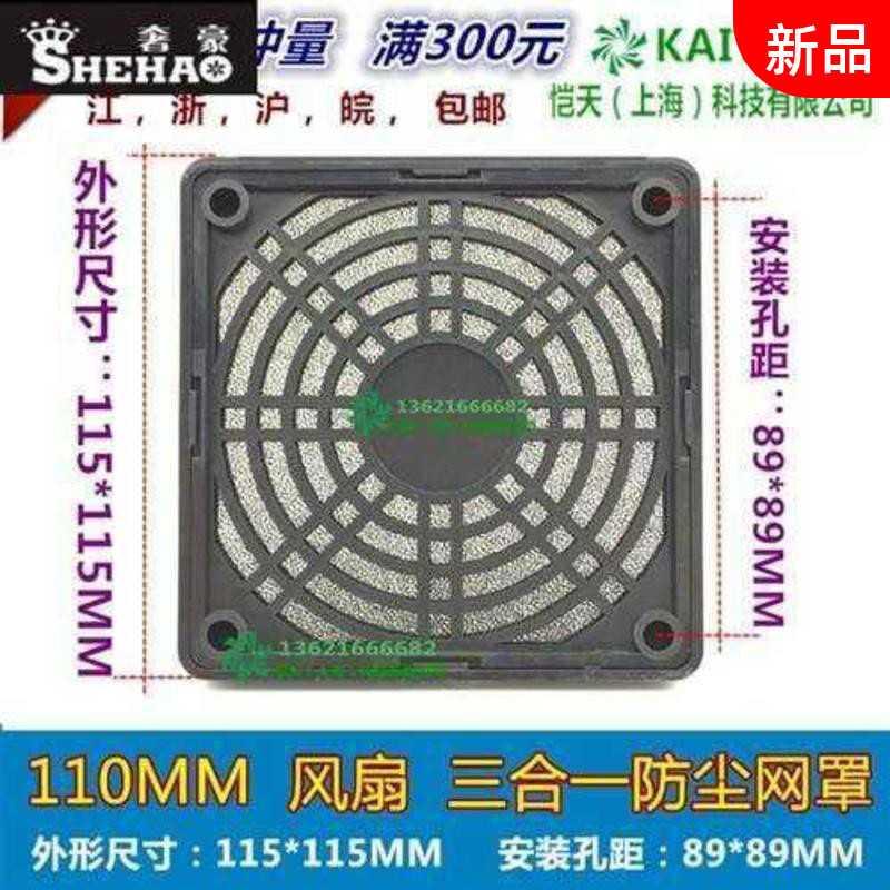 110MM three-in-one dust mesh hood 11CM axial flow fan heat dissipation fan plastic filter screen 10