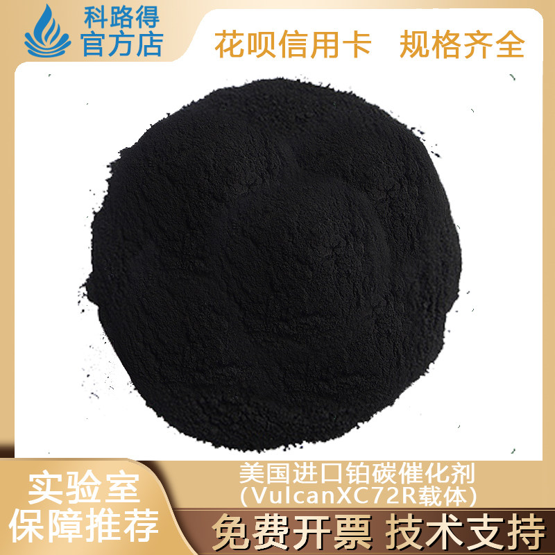 美国进口铂碳催化剂（VulcanXC72R载体）铂含量60wt%然料电池材料