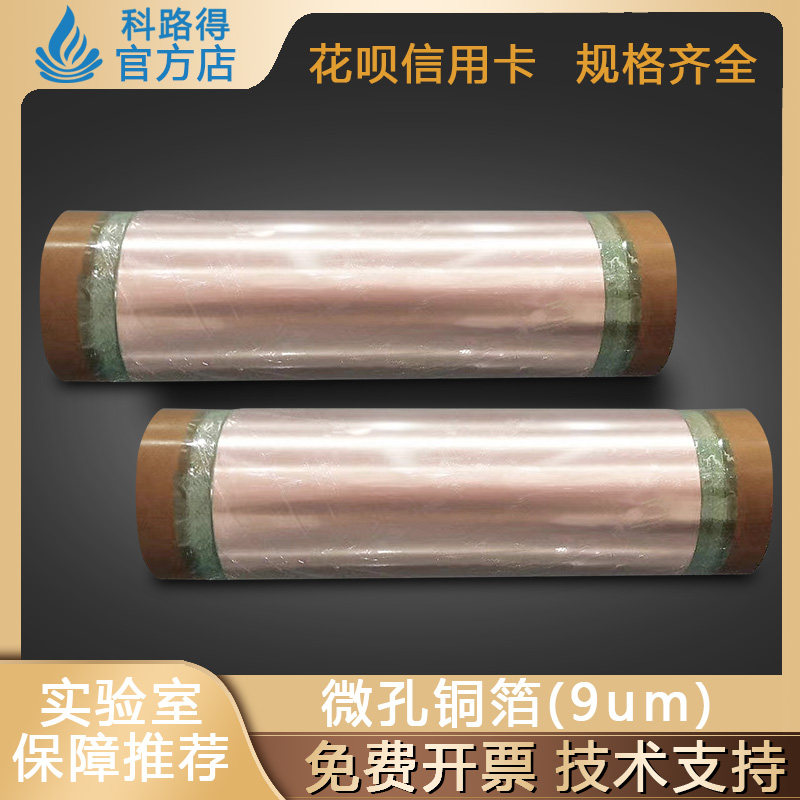 微孔铜箔(9um) 锂电用微孔双光铜箔5G新材料能源电池级负极集流体