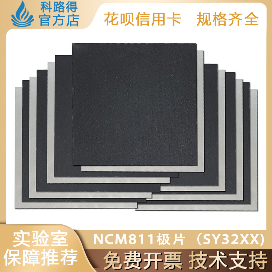 NCM811极片（SY32XX)镍钴锰酸锂正极极片单双面涂布三元锂电正