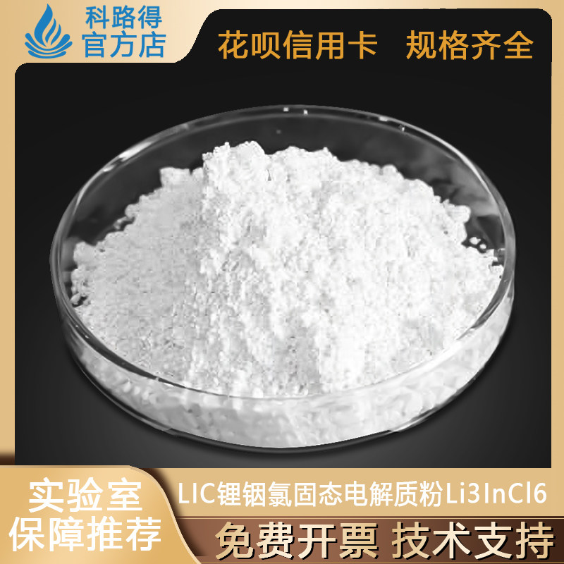 LIC锂铟氯固态电解质粉Li3InCl6 卤化物固态电解质 科研电池材料