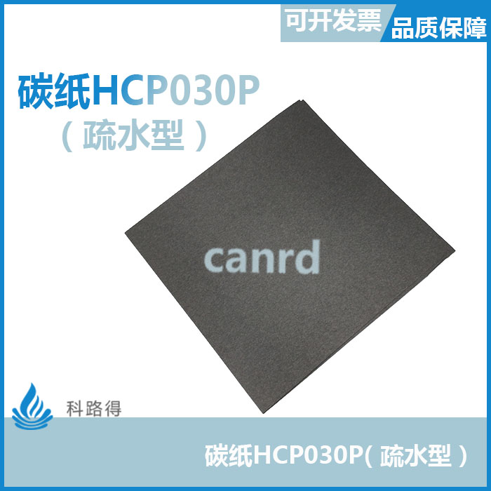 碳纸HCP030P (疏水型））柔性电极/燃料/锂空电池碳纸 酸性电解液