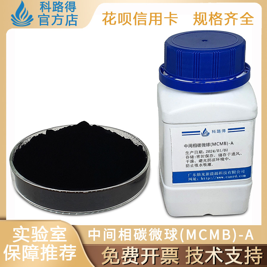 中间相碳微球(MCMB)-A