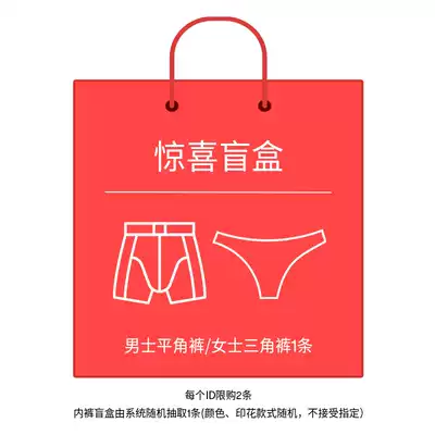 (Member exclusive) (Underwear Blind Box) Men's underwear and women's underwear is limited to 2 pieces.