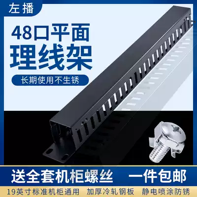 Left broadcast 24-speed 48-port network management frame 24-port distribution frame Super-five Type 6 network cable wire organizer frame metal 19-inch cabinet telephone jumper frame 1U thickened cable fiber cable cable rack