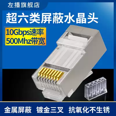 Left broadcast CAT6A Super Six categories seven types of shielded gold-plated network route Crystal Head 10 trillion 8-core rj45 computer network docking