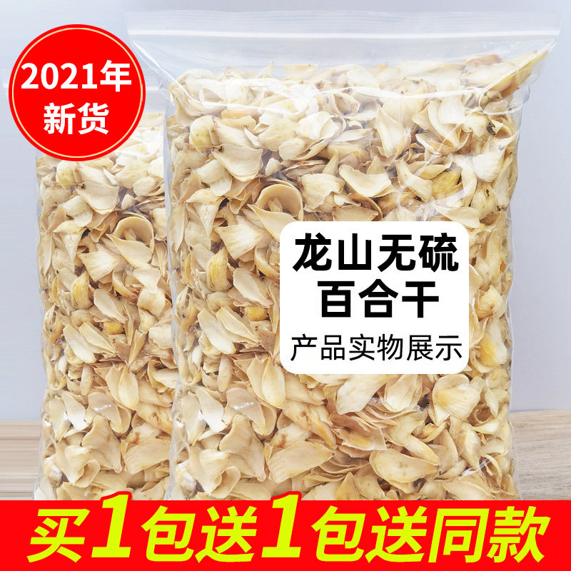 (2021 new goods) Yongsan lily dried sulfur-free buy 1 get 1 get 1 total 500g fresh lily dry goods edible non-special grade
