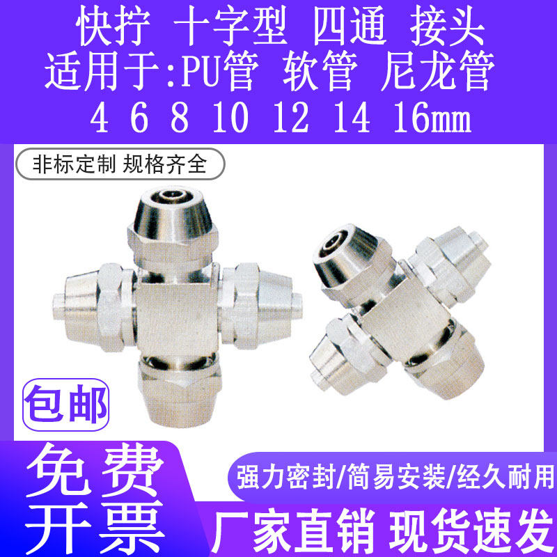 不锈钢304十字四通接头PZA尼龙管气管4mm 6 8 10四氟12快拧锁母PX