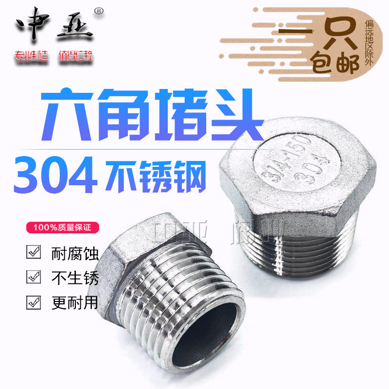 304不锈钢堵头 外丝牙六角塞头内外螺纹管封头闷头封盖管帽4分6分