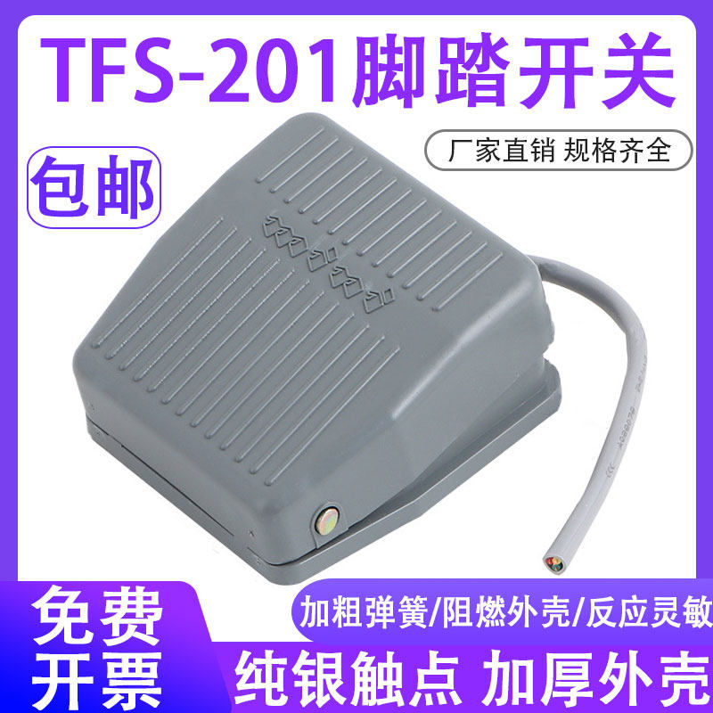 脚踏开关带线2米踏板脚踩开关TFS-201 自复位点动220V10A包邮正品