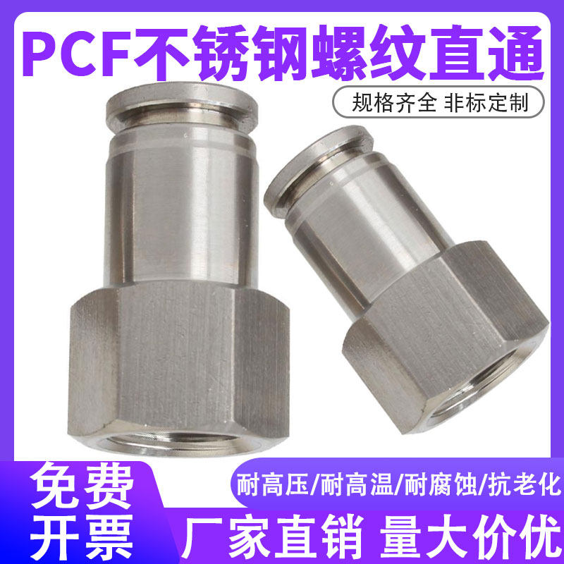 304不锈钢PCF内螺纹直通快插气动气管快速接头内丝内牙接头8-02软