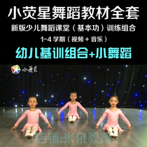 New version of small screen start-child dance class Basic work training teaching materials Early childhood enlightenment portfolio Show video Music