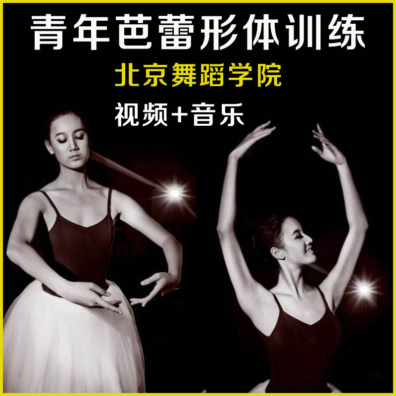 Youth Ballet Body Beijing Dance Academy of Adult Teaching and Expression Basic Features Training Composition Video Music
