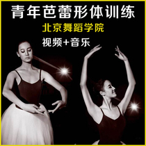 Youth Ballet Body Beijing Dance Academy Adult Teaching Expression Basic Training Combination Video Music