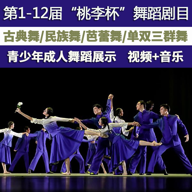 The first to 12th Tao Li Cup Dance Play Young Adult Competition Classical Race Film Music