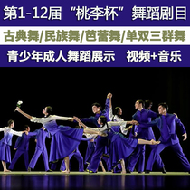 1st to 12th Tao Li Cup Dance Play Young Adult Competition Classical Group Dance Video Music