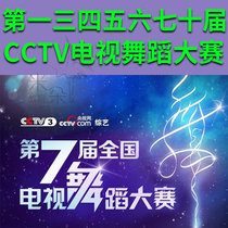134567th National CCTV TV Dance Competition Video Music