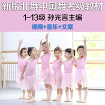 New version North Dance Chinese Dancing Level Teaching Materials 1-13 Class Beijing Dance Academy Early Childhood Portfolio Video Music Education Case
