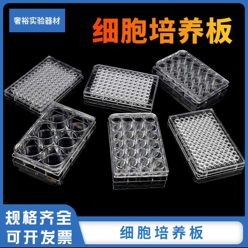 6 12 24 48 96 384-well cell culture plate bacterial culture plate laboratory microplate plate sterilization packaging