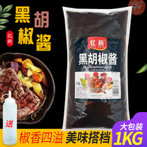Black pepper sauce black pepper sauce fresh 1kg bag clutch cake pasta black pepper steak sauce barbecue dressing