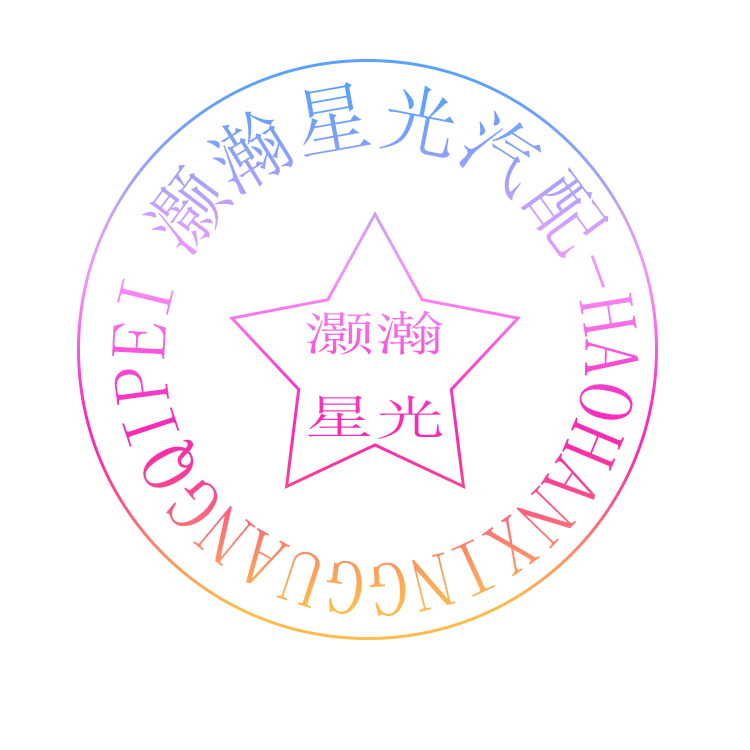 灏瀚星光汽配