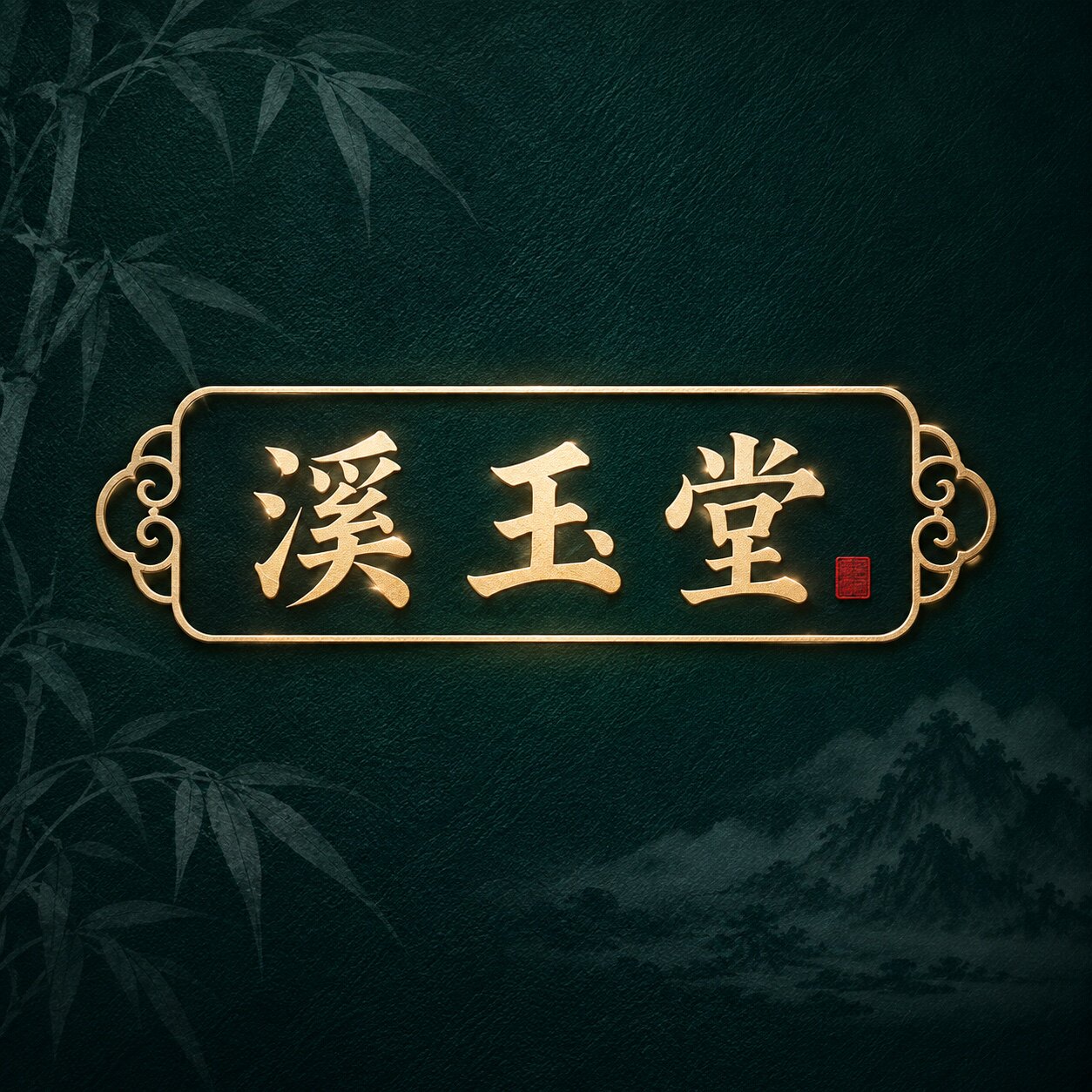 溪玉堂