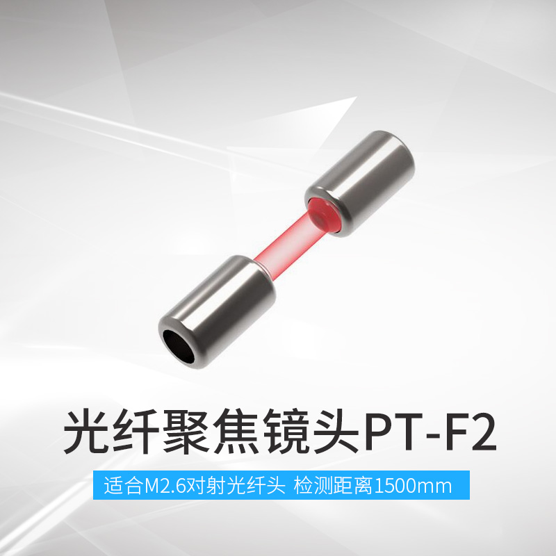 BOJKE博亿精科侧面对射光纤聚焦镜头PT-F2 P5H PT5H检测距4000mm