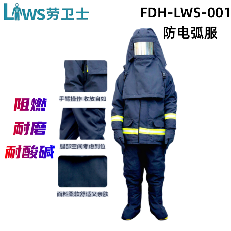 劳卫士FDH-LWS-001防电弧服阻燃服耐高温阻燃防电弧服12.4卡