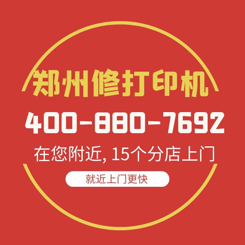 Zhengzhou HP Canon Love Pink Print Cousins Door-to-door Repair Brother Samsung Fuji Full Video Lenovo Repair Service