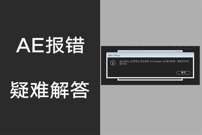 打开ae模板后提示：此项目必须从版本13(windows 64)进行转换。原始文件保持不变。的原因以及解决方案