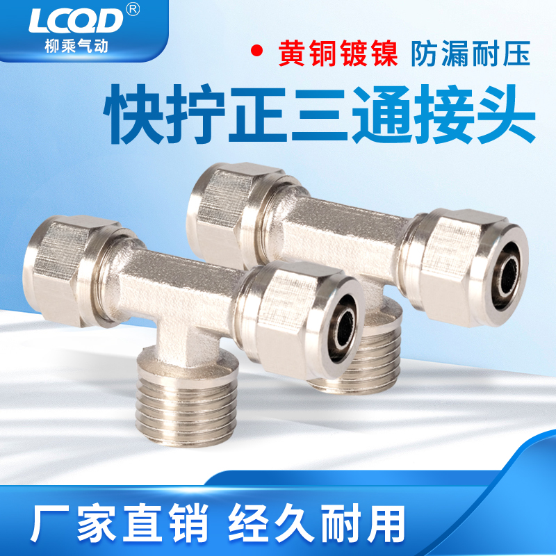 All-copper nickel-plated quick twist positive tee 02 connector 6 lock female 8 external threaded pipe 10 air pipe 12 pneumatic 16 air pipe T-type