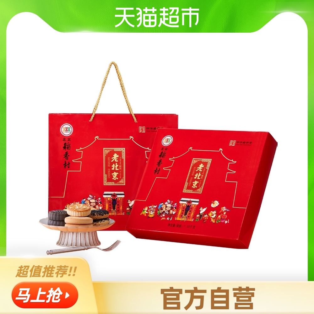 Beijing Daoxiangcun cake gift box 1550g old Beijing specialty snacks snacks snacks gifts go relatives