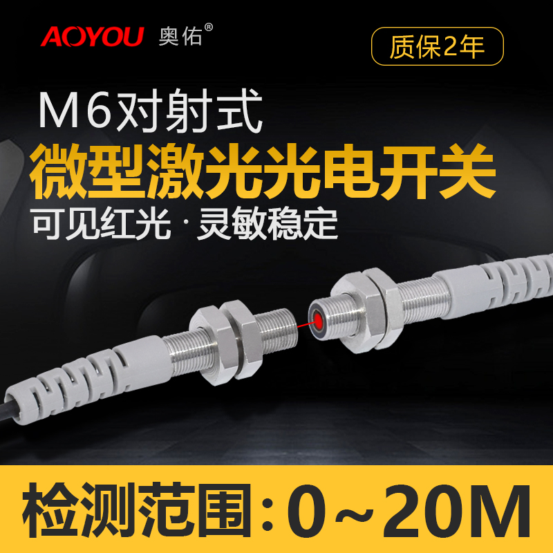 M6 laser-to-radio photoelectric switch sensor AYJG-T06NO infrared induction switch visible light NPN24V